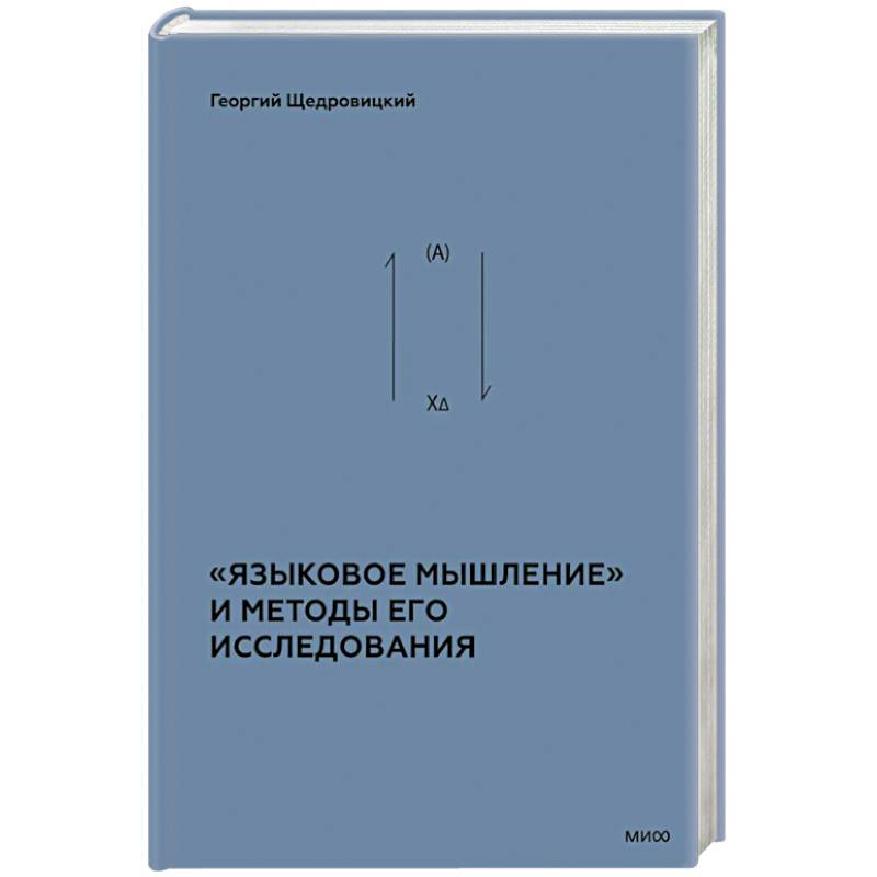 «Языковое мышление» и методы его исследования
