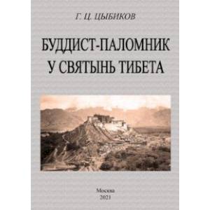 Буддист-паломник у святынь тибета Буддист-паломник у святынь тибета