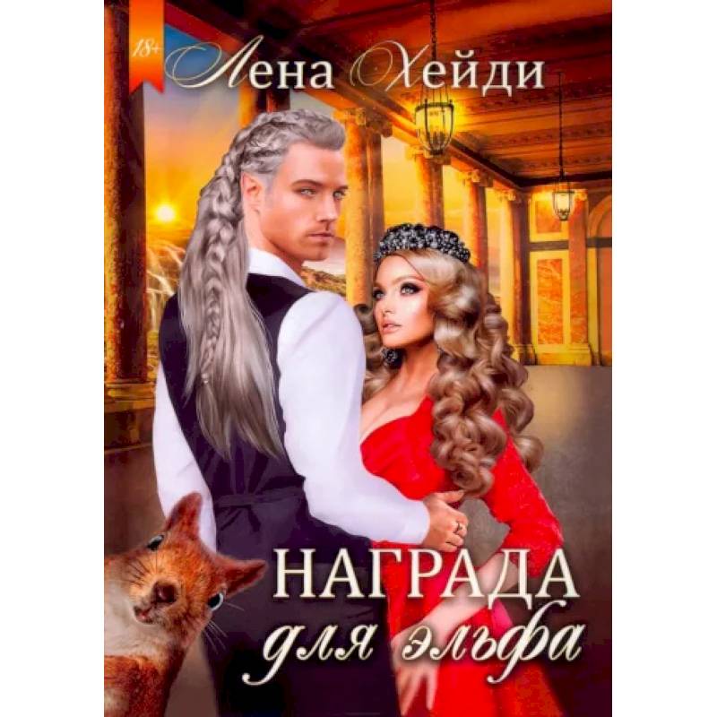 Награда для эльфа Награда для эльфа
