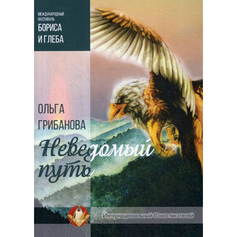 Неведомый путь Неведомый путь