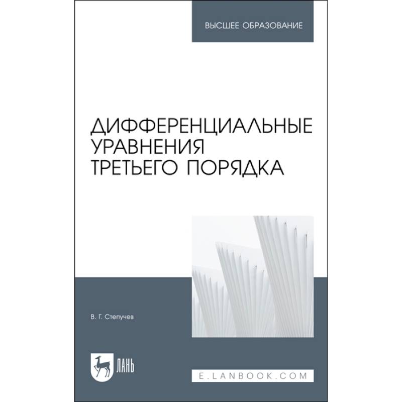 Дифференциальные уравнения третьего порядка. Учебник Дифференциальные уравнения третьего порядка. Учебник