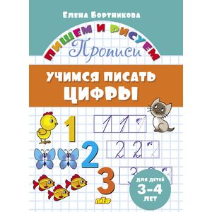 Учимся писать цифры. 3-4 лет Учимся писать цифры. 3-4 лет