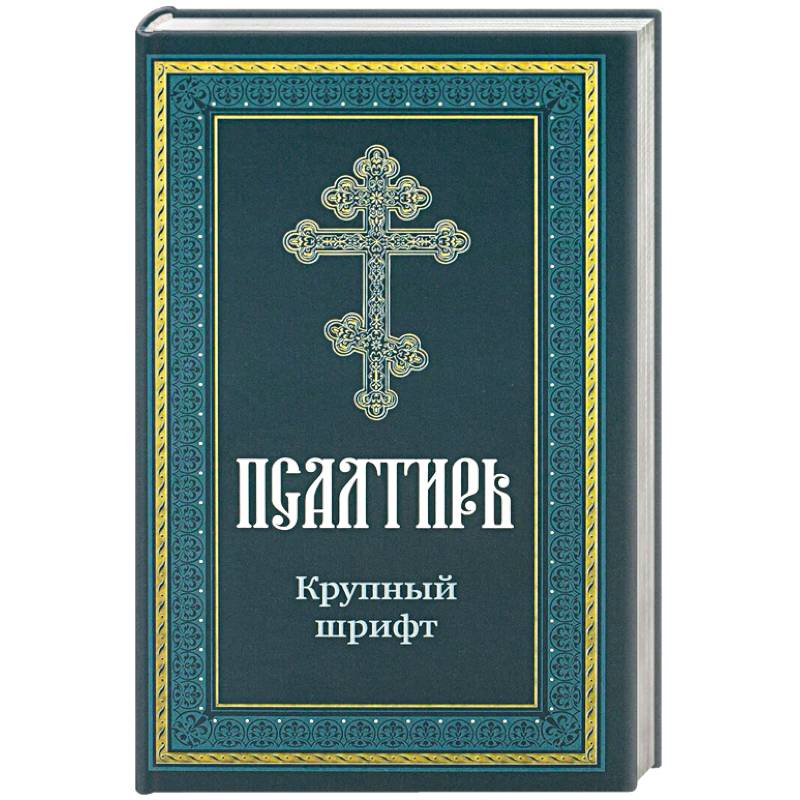 Псалтирь пророка Давида: крупный шрифт