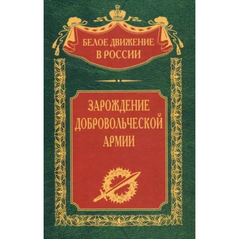 Зарождение добровольческой армии