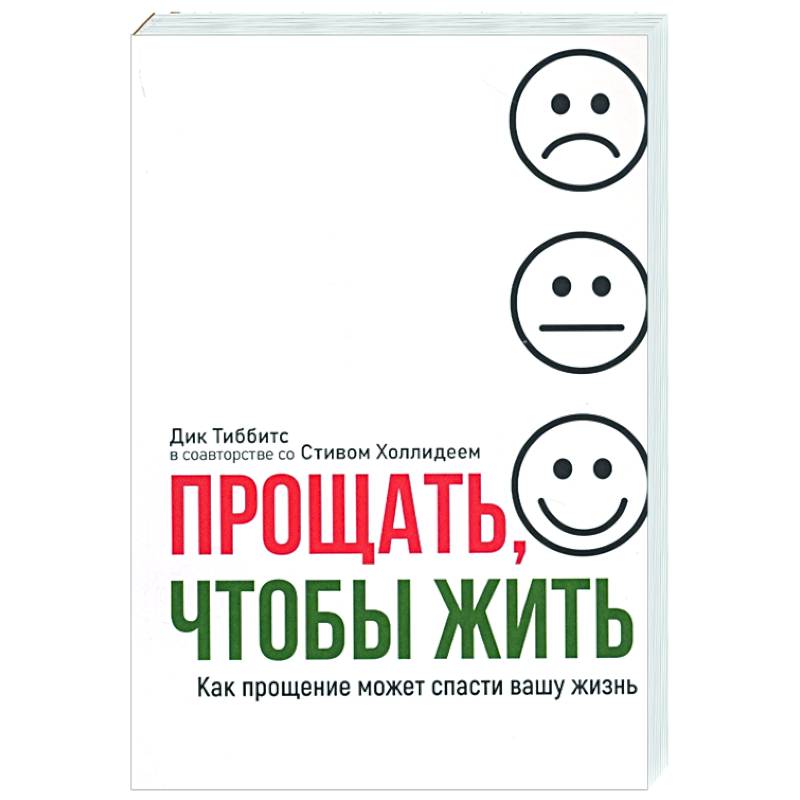 Прощать, чтобы жить Прощать, чтобы жить