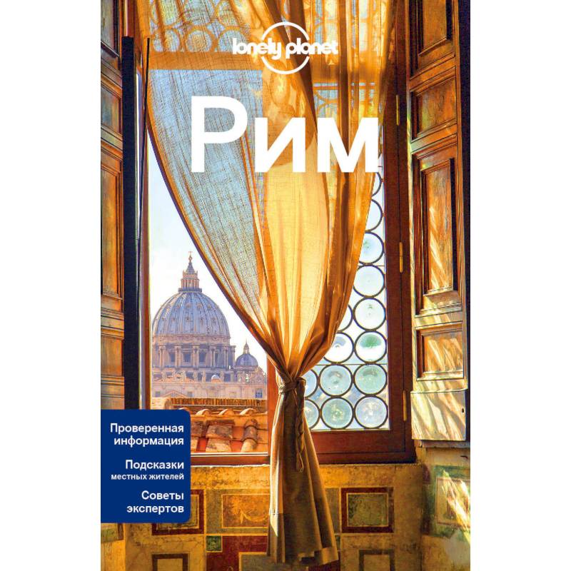 Рим. Путеводитель (+ карта)