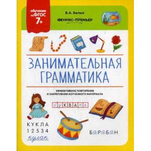 Занимательная грамматика. ФГОС 7+