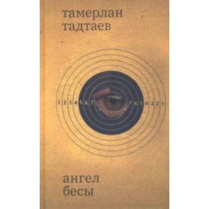 Ангел Бесы Ангел Бесы