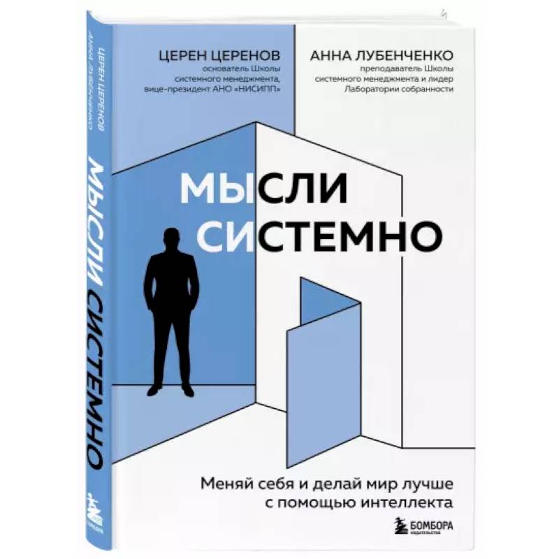 Мысли системно. Меняй себя и делай мир лучше с помощью интеллекта Мысли системно. Меняй себя и делай мир лучше с помощью интеллекта