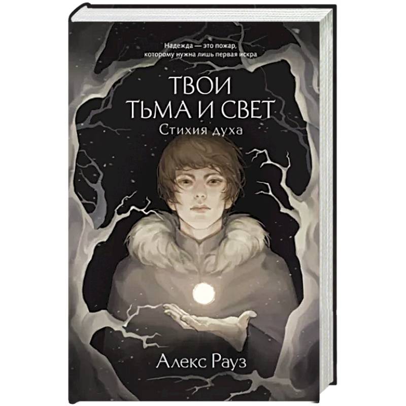 Твои тьма и свет. Стихия духа Твои тьма и свет. Стихия духа