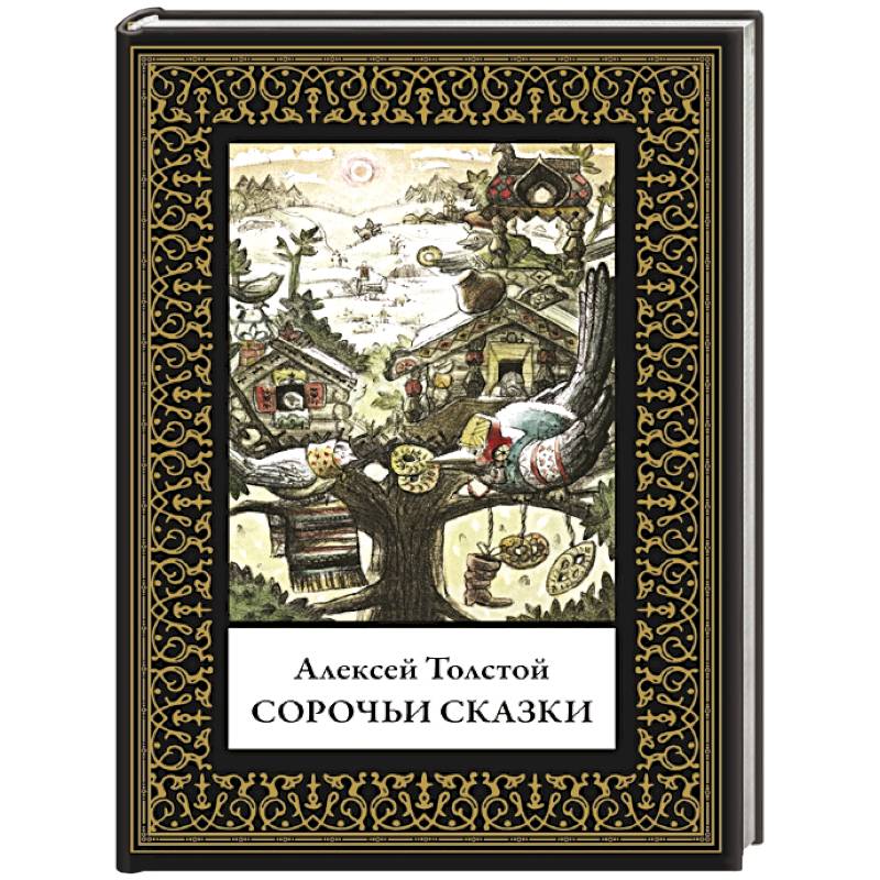 Сорочьи сказки. Малый формат