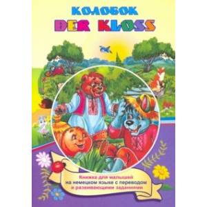 Der Kloss. Колобок (Russisches Maerche). По мотивам русской народной сказки. Книжка для малыш. ФГОС Der Kloss. Колобок (Russisches Maerche). По мотивам русской народной сказки. Книжка для малыш. ФГОС