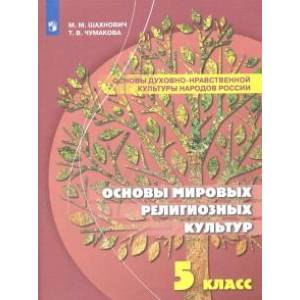 Основы духовно-нравственной культуры народов России. Основы мировых религиозных культур. 5 класс Основы духовно-нравственной культуры народов России. Основы мировых религиозных культур. 5 класс