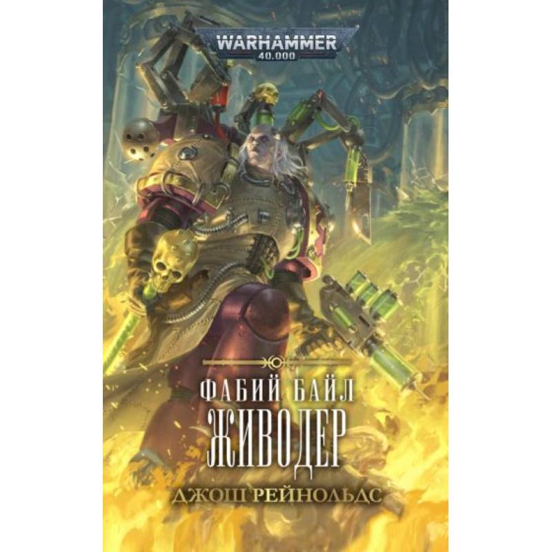 Фабий Байл. Живодер Фабий Байл. Живодер