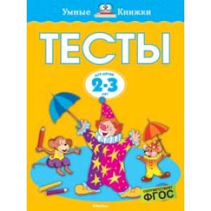 Тесты. Для детей 2-3 года. ФГОС