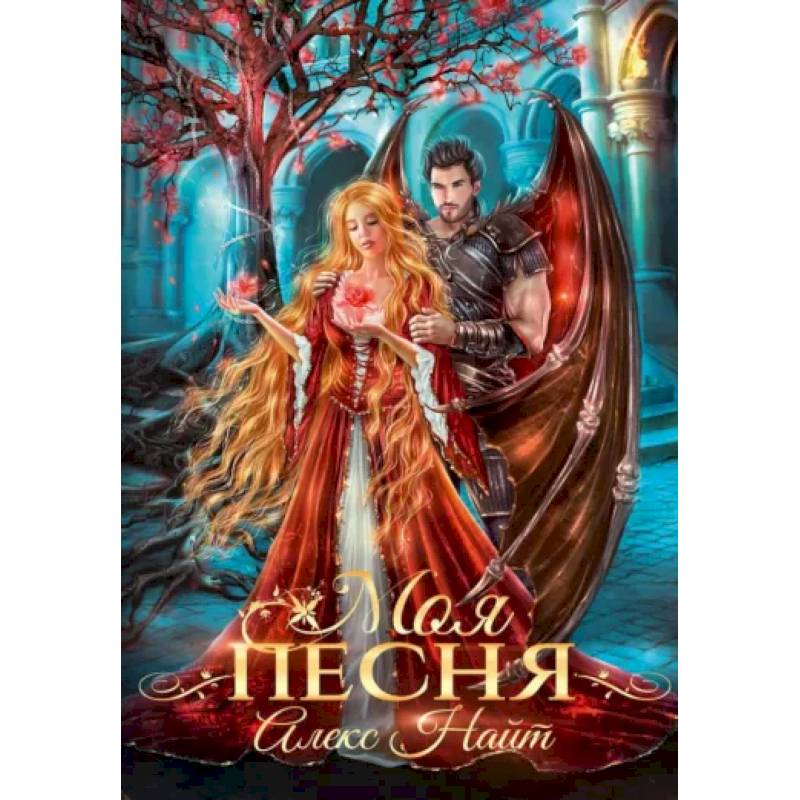 Моя песня Моя песня