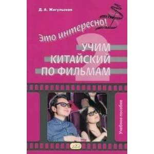 Это интересно! Учим китайский по фильмам. Выпуск 2.. Учебное пособие Это интересно! Учим китайский по фильмам. Выпуск 2.. Учебное пособие