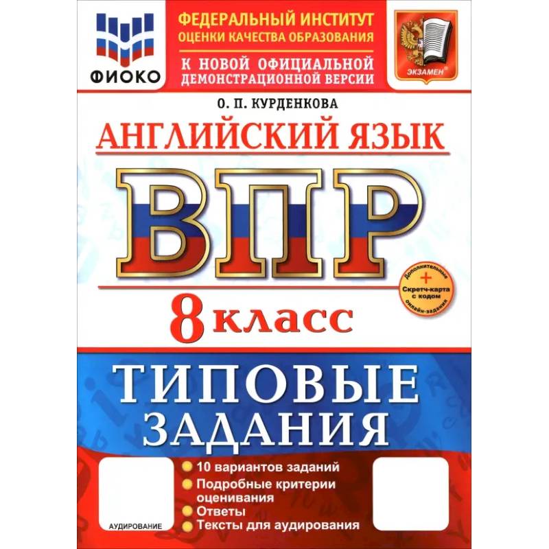 ВПР. Английский язык. 8 класс. 10 вариантов. Типовые задания ВПР. Английский язык. 8 класс. 10 вариантов. Типовые задания