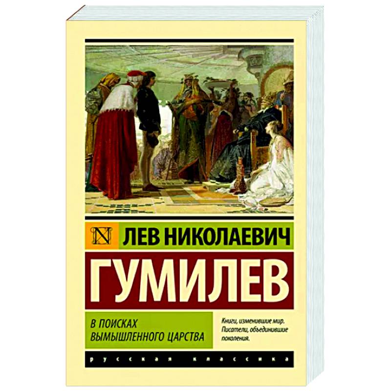 В поисках вымышленного царства В поисках вымышленного царства