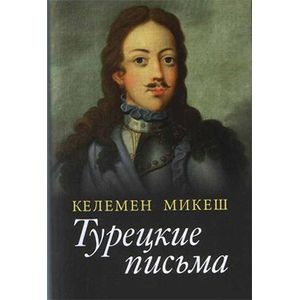 Турецкие письма Турецкие письма
