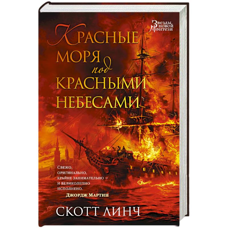 Красные моря под красными небесами Красные моря под красными небесами