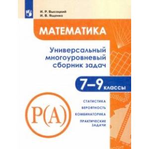 Математика. 7-9 классы. Универсальн. многоуровневый сборник задач. В 3-х частях. Часть 3. Статистика Математика. 7-9 классы. Универсальн. многоуровневый сборник задач. В 3-х частях. Часть 3. Статистика