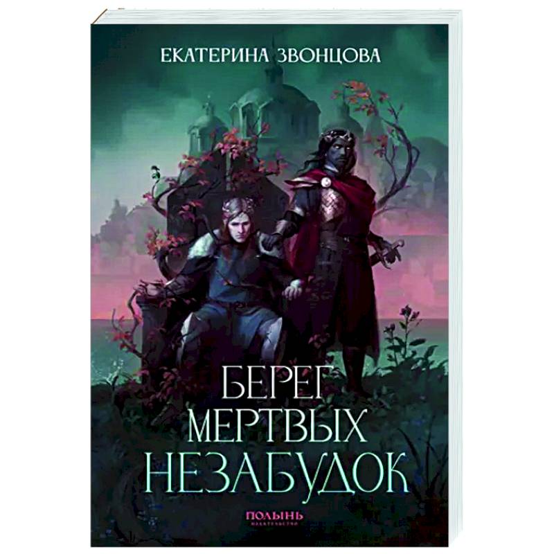 Берег мертвых незабудок. С автографом автора Берег мертвых незабудок. С автографом автора