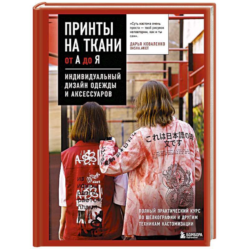 Принты на ткани от А до Я. Индивидуальный дизайн одежды и аксессуаров. Полный практический курс по шелкографии и другим техникам кастомизации Принты на ткани от А до Я. Индивидуальный дизайн одежды и аксессуаров. Полный практический курс по шелкографии и другим техникам кастомизации