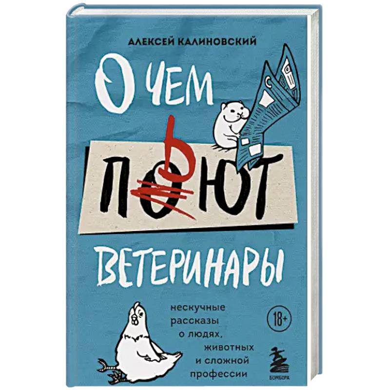 О чем пьют ветеринары. Нескучные рассказы о людях, животных и сложной профессии О чем пьют ветеринары. Нескучные рассказы о людях, животных и сложной профессии
