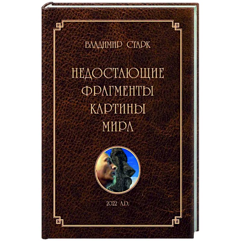 Недостающие фрагменты картины мира