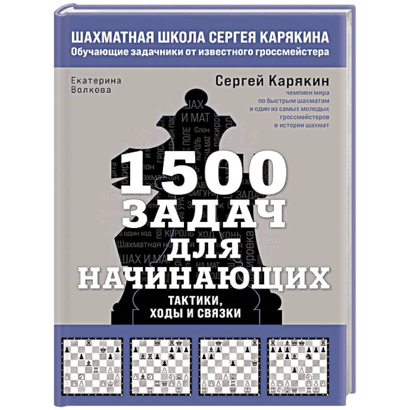 1500 задач для начинающих. Тактики, ходы и связки 1500 задач для начинающих. Тактики, ходы и связки