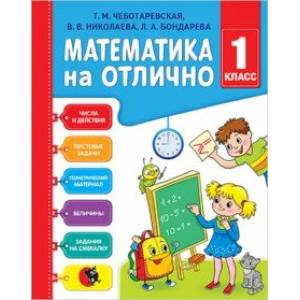 Математика на отлично. 1 класс. Рабочая тетрадь Математика на отлично. 1 класс. Рабочая тетрадь