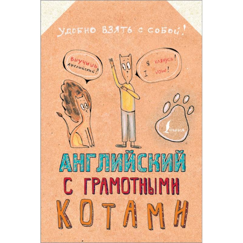 Английский язык с грамотными котами Английский язык с грамотными котами