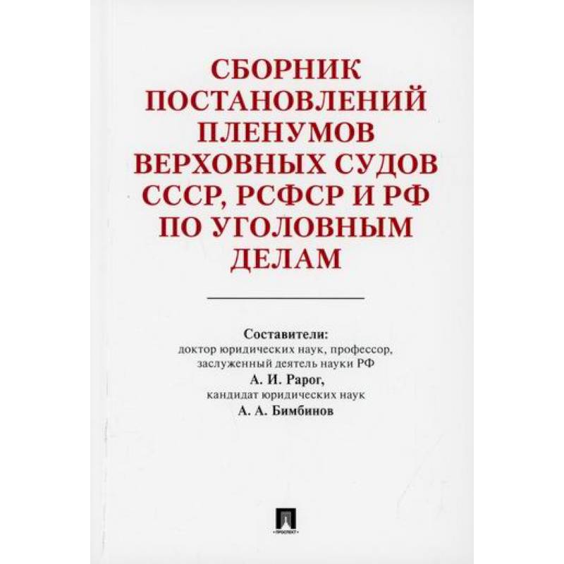 Сборник постановлений Пленумов Верховных Судов СССР, РСФСР и РФ по уголовным делам