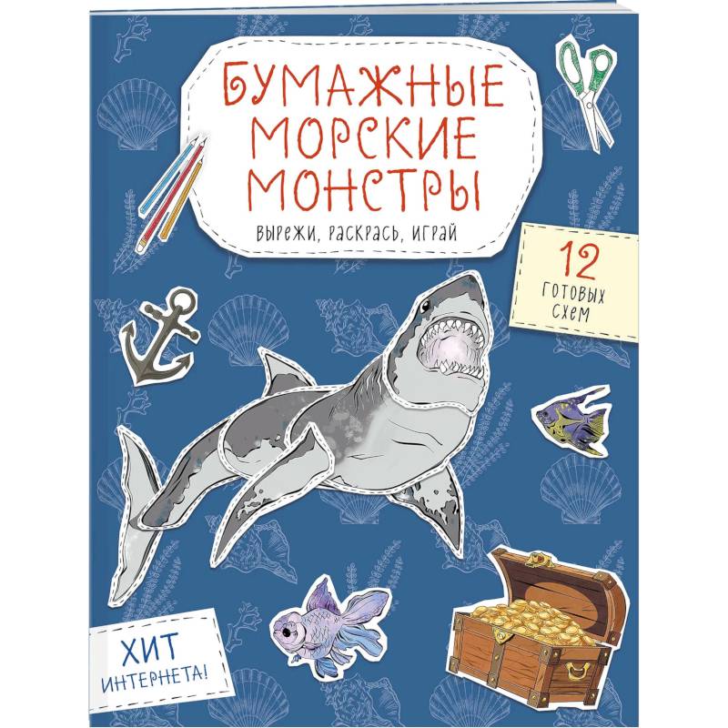 Бумажные морские монстры. Вырежи, раскрась, играй. 12 готовых схем Бумажные морские монстры. Вырежи, раскрась, играй. 12 готовых схем