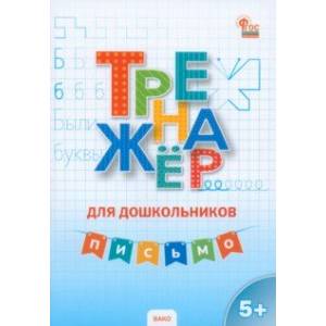 Письмо. Тренажёр для дошкольников 5-7 лет