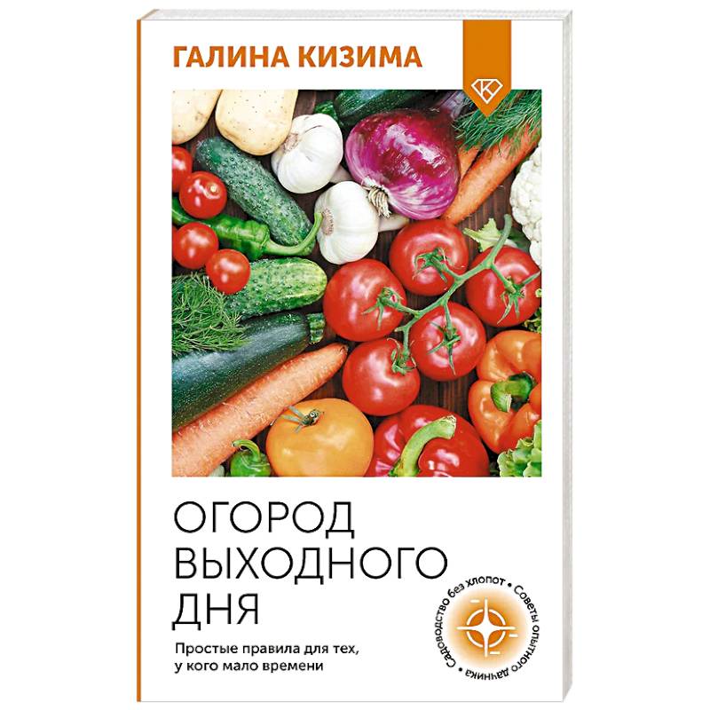 Огород выходного дня. Простые правила для тех, у кого мало времени Огород выходного дня. Простые правила для тех, у кого мало времени