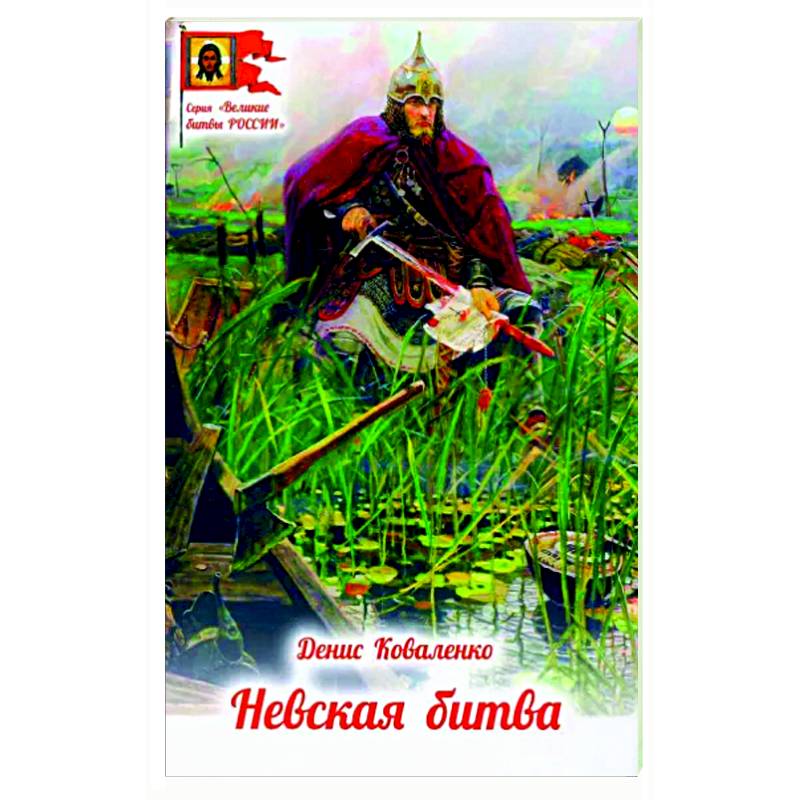 Невская битва