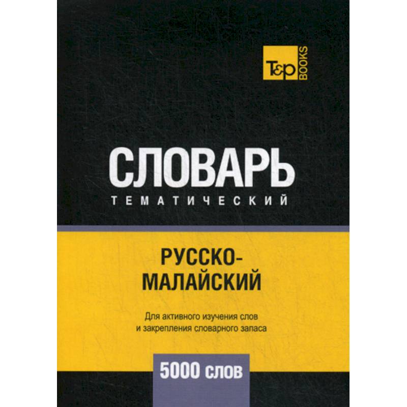 Русско-малайский тематический словарь - 5000 слов Русско-малайский тематический словарь - 5000 слов
