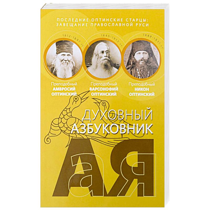 Последние оптинские старцы: завещание православной Руси Духовный азбуковник. Последние оптинские старцы: завещание православной Руси Духовный азбуковник.