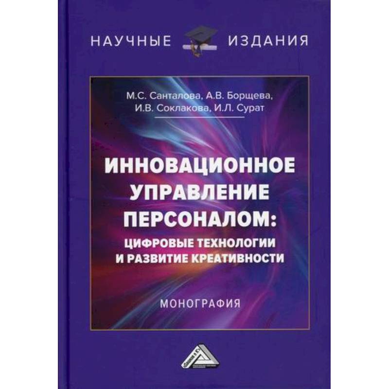 Инновационное управление персоналом: цифровые технологии и развитие креативности
