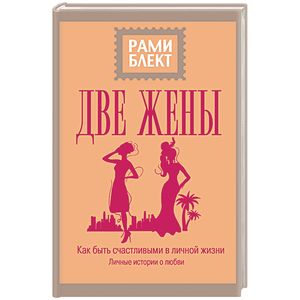 Две жены Две жены