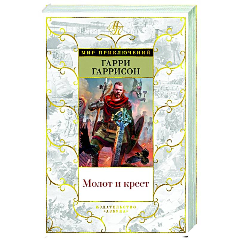 Молот и крест