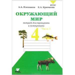 Окружающий мир. 4 класс. Тетрадь для тренировки и самопроверки. В 2-х частях. Часть 1