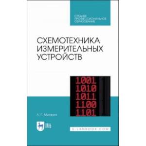 Схемотехника измерительных устройств. Учебное пособие для СПО