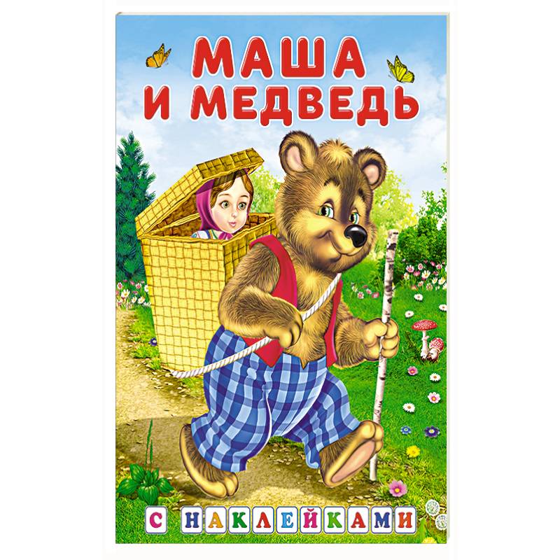 Маша и медведь