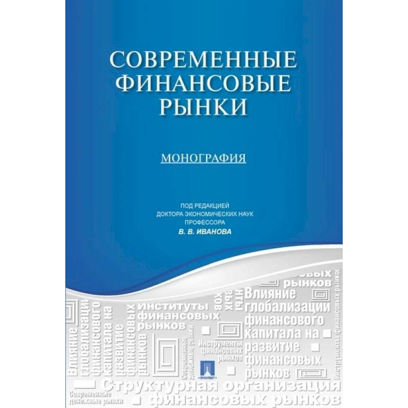 Современные финансовые рынки.Монография для магистрантов, обучающихся по программам направления 'Финансы и кредит'
