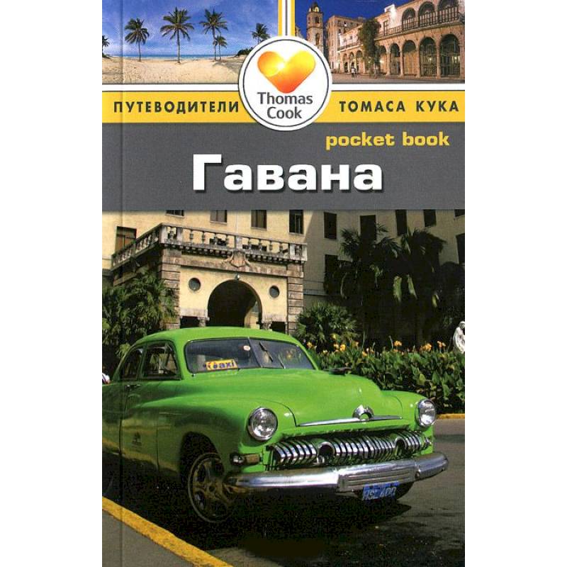 Книга гавана. Книги про Гавану. Куба: путеводитель/Pocket book. Следующий год в Гаване книга.