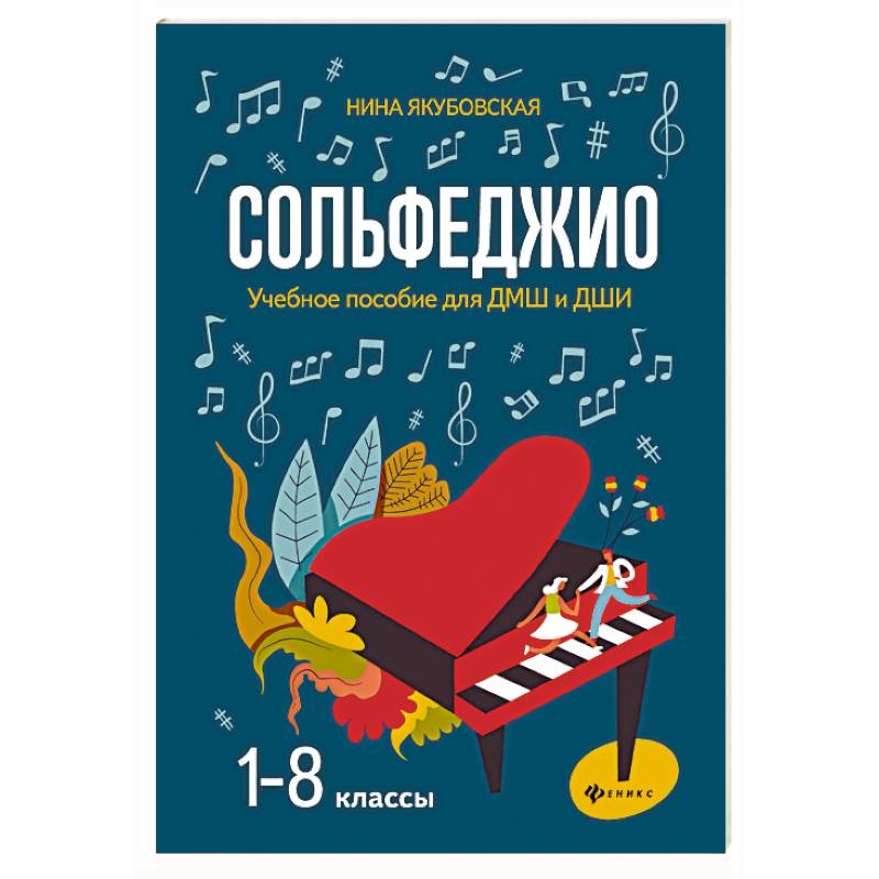 Сольфеджио. 1-8 классы. Учебное пособие для ДМШ и ДШИ Сольфеджио. 1-8 классы. Учебное пособие для ДМШ и ДШИ