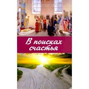 В поисках счастья. Основы Православия В поисках счастья. Основы Православия